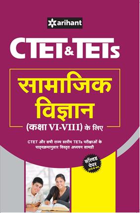 Arihant CTET and TETs for (Class VI VIII) Samajik Vigyan